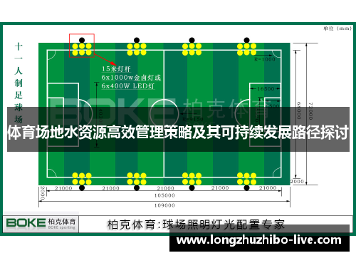 体育场地水资源高效管理策略及其可持续发展路径探讨