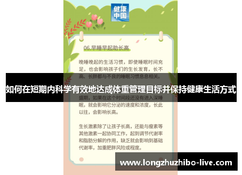 如何在短期内科学有效地达成体重管理目标并保持健康生活方式